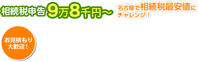 相続税申告 名古屋で相続税最安値にチャレンジ! お見積り大歓迎!
