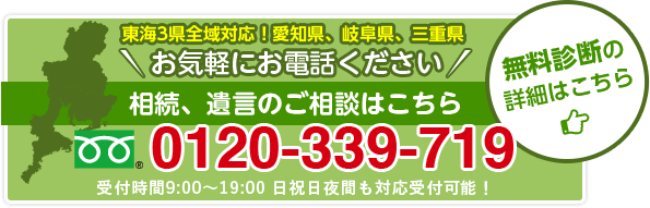 相続、遺言のご相談はこちら 0120-339-719