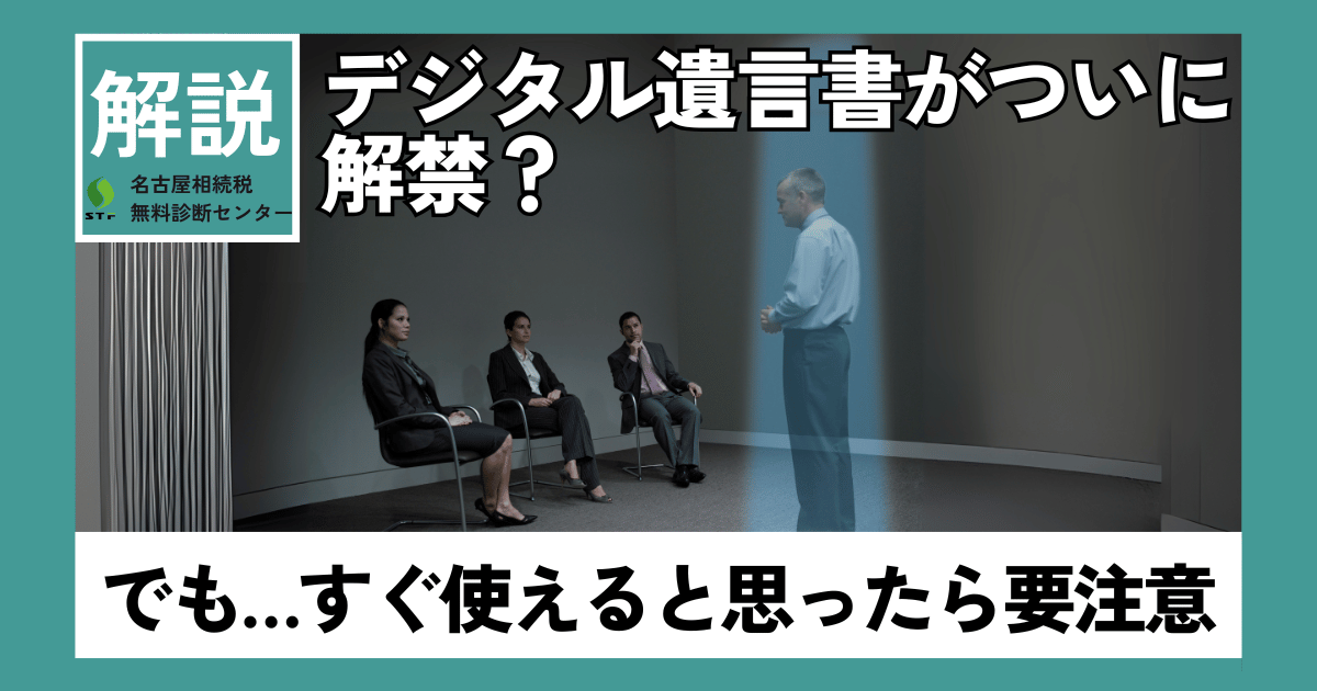 デジタル遺言書がついに解禁?でも…すぐ使えると思ったら要注意 「デジタル遺言書がついに解禁?でも…すぐ使えると思ったら要注意」というテキストと、ホログラムのような男性が3人の座る人物に話しかけているイメージ。デジタル遺言書の解禁に関する情報と、すぐに利用できるわけではないという注意喚起を示唆している。
