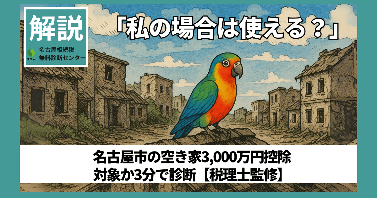 「私の場合は使える?」名古屋市の空き家3,000万円控除 対象か3分で診断【税理士監修】 空き家が持つ静けさと停止の状態に対し、インコの持つ声と動きを対比させることで、「動き出す可能性」を象徴的に表現しているイラスト。名古屋市の空き家に関する3,000万円控除制度の利用を検討する人々に、眠っていた空き家が再び活用される未来への期待感を与える。