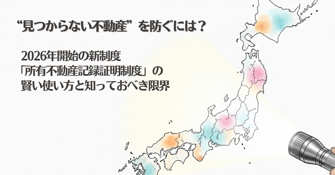 日本地図の輪郭に、ペンライトで照らされた部分だけがパステルカラーで浮かび上がるイラスト。2026年から始まる「所有不動産記録証明制度」により、隠れた不動産を可視化していくイメージ。