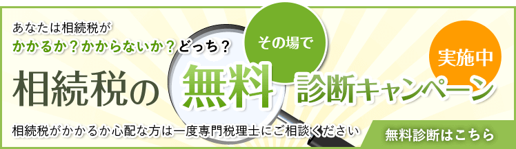 相続税の無料診断キャンペーン