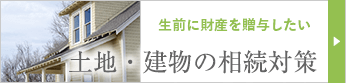 土地・建物の相続対策