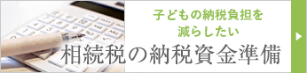 相続税の納税資金準備