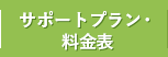 サポートプラン・料金表