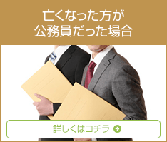 故人が公務員だった場合