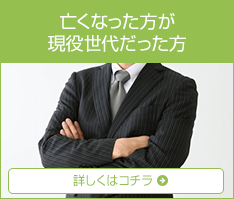故人が現役世代だった方