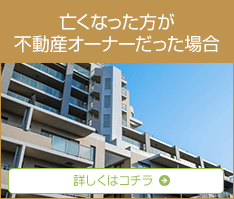 故人が不動産オーナーだった場合