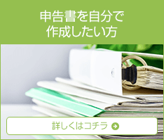 申告書を自分で 作成したい