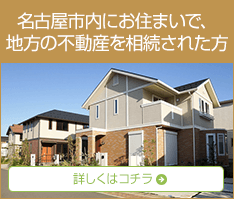 名古屋市内にお住まいで、地方の不動産を相続した