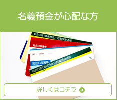 名義預金が心配