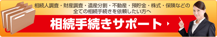 相続手続きサポート
