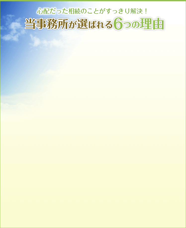 心配だった相続のことがすっきり解決　当事務所が選ばれる6つの理由