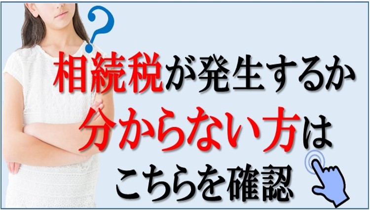 相続税が発生するか分からない方はこちらを確認