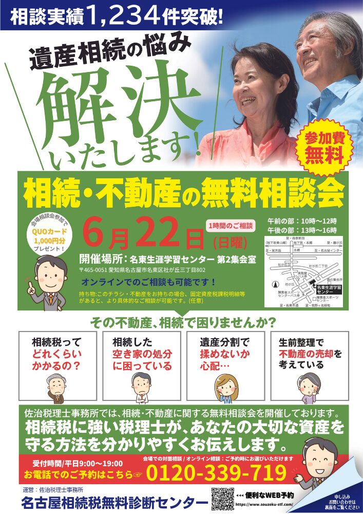 相続・不動産 無料相談会 6月22日開催@名東生涯学習センター チラシ表面