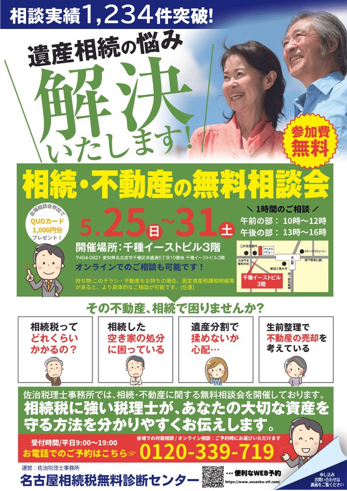 相続・不動産 無料相談会 5月25日～31日開催@千種区 チラシ表面