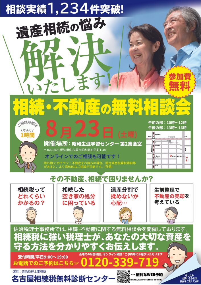 相続・不動産 無料相談会 8月23日開催@昭和生涯学習センター チラシ表面