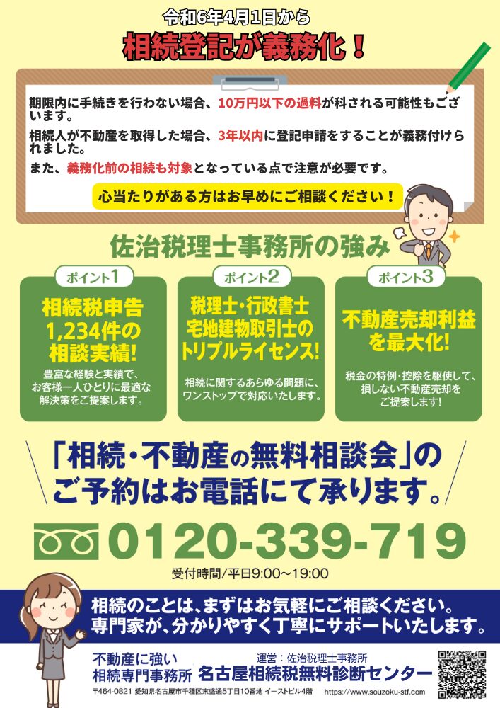 相続登記義務化・佐治税理士事務所の強み 無料相談会チラシ裏面