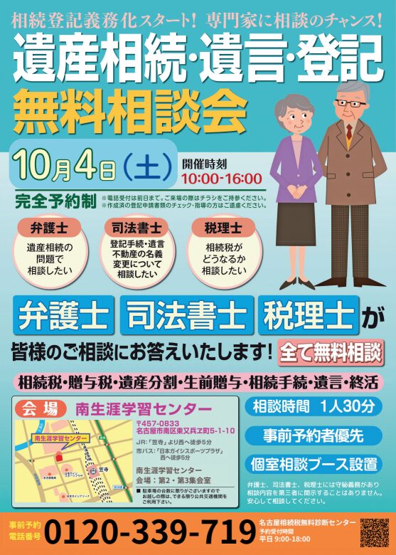 遺産相続・遺言・登記 無料相談会 10月4日開催@南生涯学習センター チラシ表面
