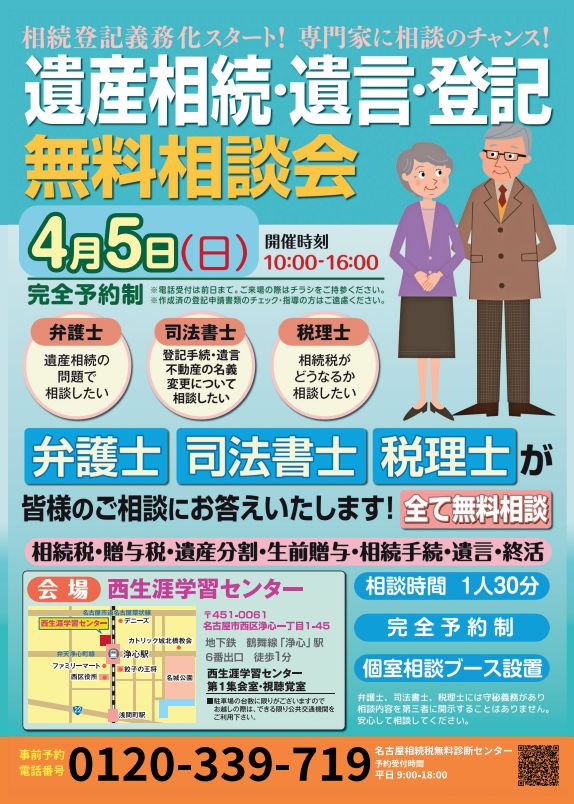 遺産相続・遺言・登記 無料相談会 4月5日開催@西生涯学習センター チラシ表面