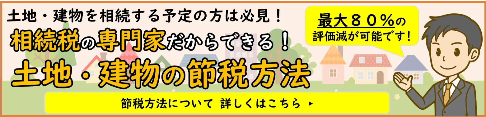 節税できる土地