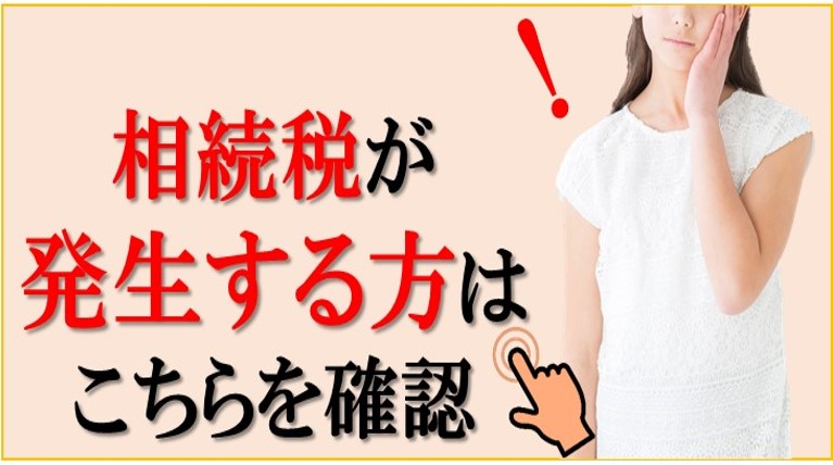 相続税が発生する方はこちらを確認