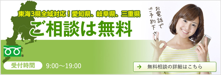 愛知県、岐阜県、三重県、全域対応ご相談は無料