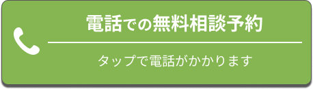 電話での無料相談予約