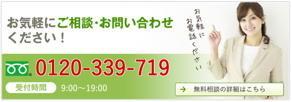 お気軽にお問い合わせください。受付時間午前9時から、午後7時までです。電話番号は0120-339-719です。