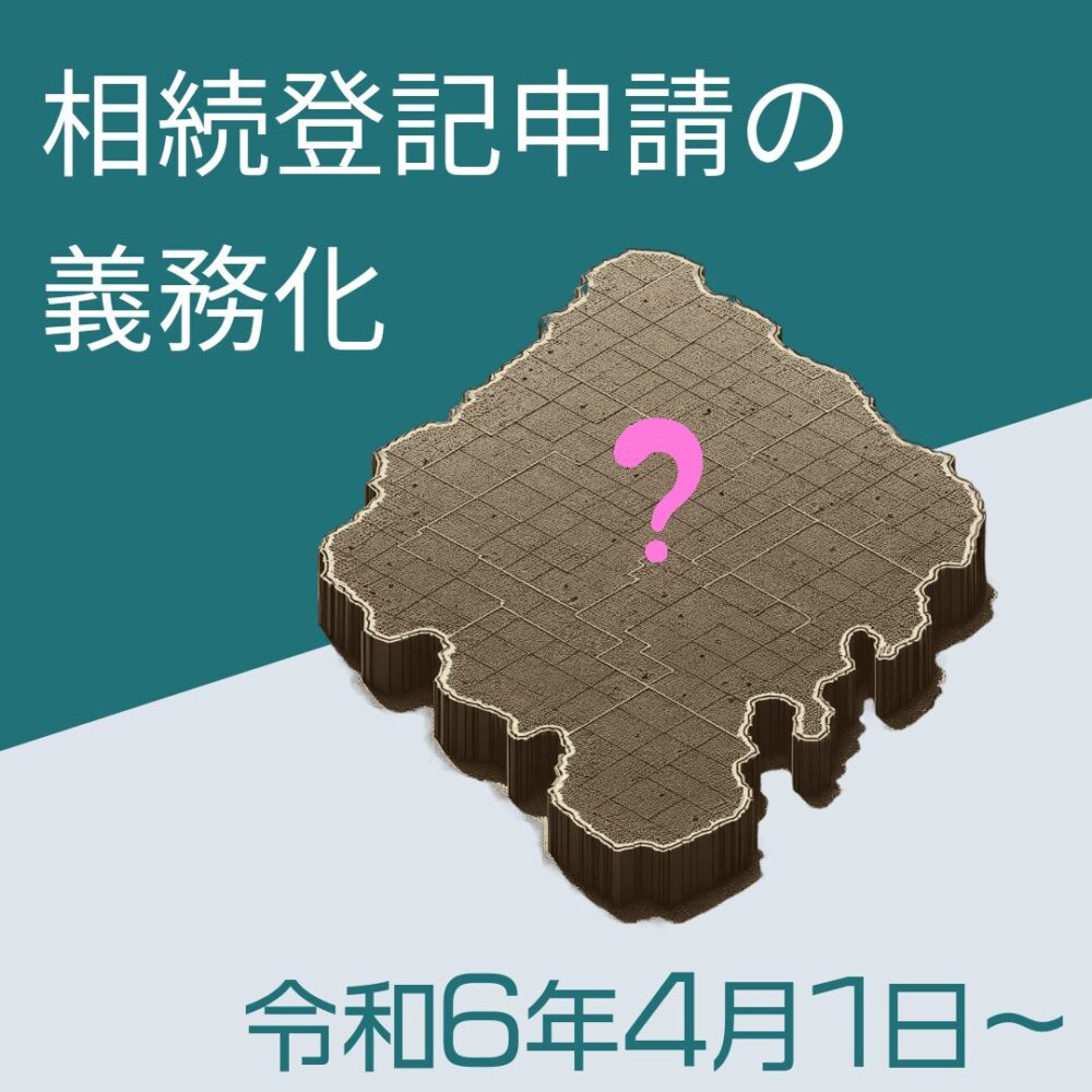 令和4年4月1日より相続登記申請が義務化されます