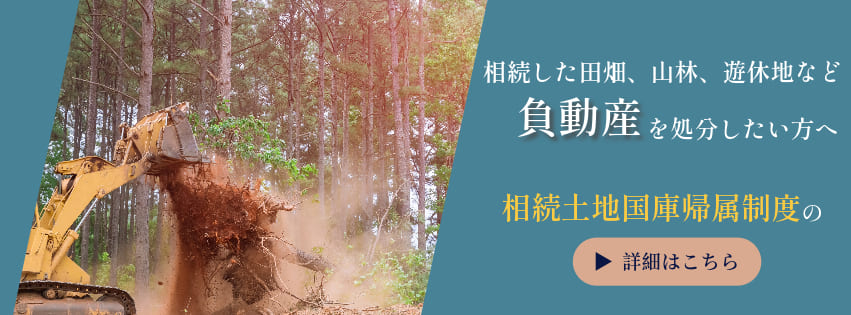 相続土地国庫帰属制度のページへのリンクです