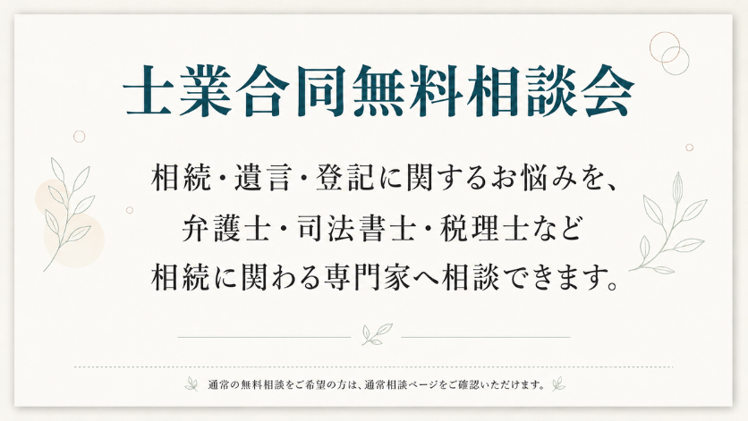 相続・遺言・登記について弁護士・司法書士・税理士などの専門家へ相談できる士業合同無料相談会