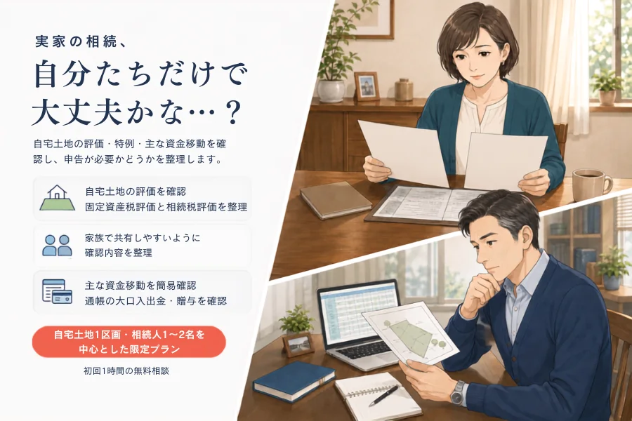 実家の相続について書類を確認する女性と土地評価資料を確認する男性を描き、相続税0円・少額見込みでも申告要否や土地評価の確認が必要なことを示すメインビジュアル